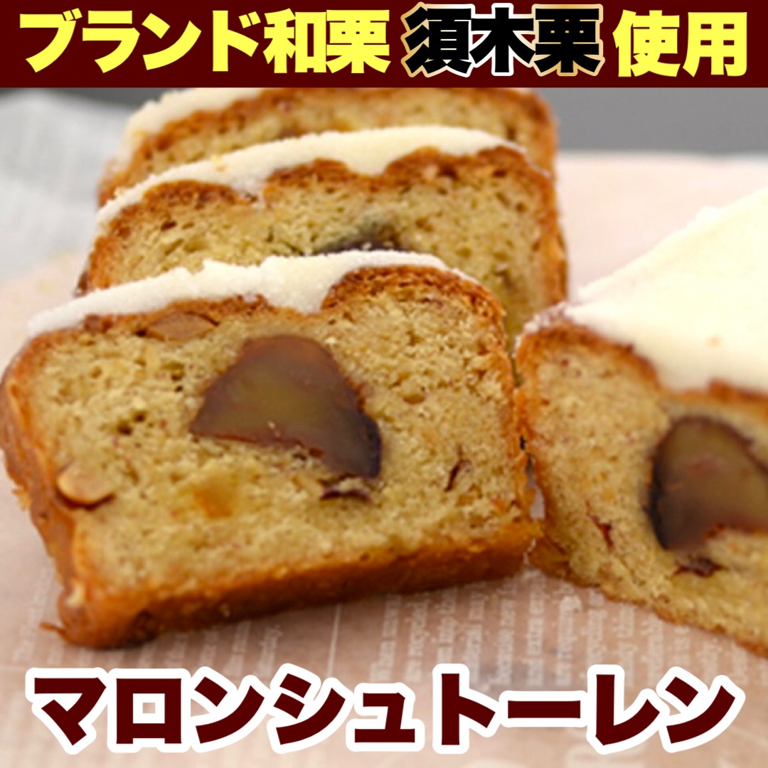 マロンシュトーレン