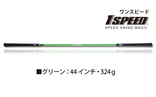 （グリーン：44インチ）ゴルフスイング練習器具「ワンスピード」。エリートグリップでスイングを極める！