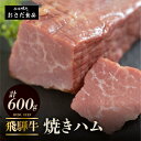 【ふるさと納税】【飛騨 味職人】飛騨牛 焼きハム 約600g 牛肉　ハム 牛ハム ブランド牛 黒毛和牛 28000円 岐阜県 下呂市