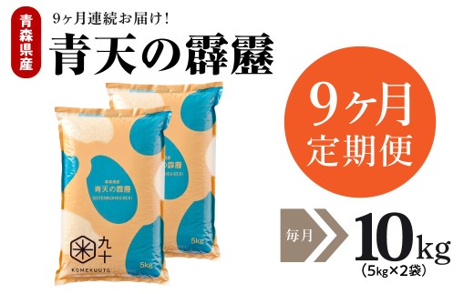 【定期便 9ヶ月】 令和7年産 米 青天の霹靂 10㎏ （ 5kg × 2 ）青森県産 【特A 9回取得】（精米）計90kg 晴天の霹靂