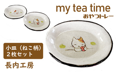 my tea time （ おやつトレー ） ねこ柄 皿 お皿 【長内工房】