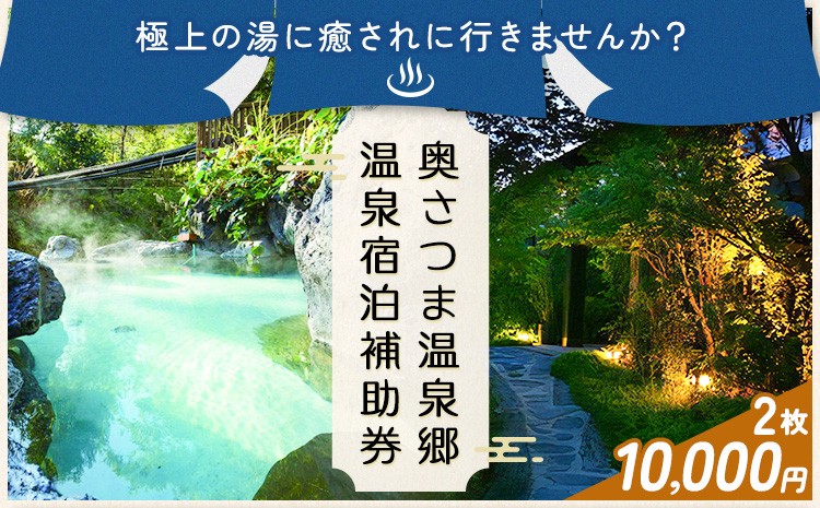 
                  温泉 宿泊 補助券 チケット 紫尾温泉 宮之城温泉 温泉 10000円相当(2枚) さつま町観光特産品協会《30日以内に出荷予定(土日祝除く)》鹿児島県 さつま町 旅行 トラベル 補助券
                