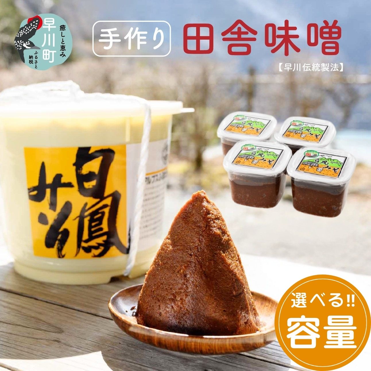 【ふるさと納税】早川町の手作り 田舎 味噌「白鳳味噌」選べる容量 2kg 800g 2個 3個 4個 みそ 味噌 熟成 生味噌 味噌炒め 味噌汁 味噌煮込み 味噌豚肉 麹 糀菌 発酵 大豆 保存料 不使用 調味料 料理 人気 手作り 伝統 山梨 早川町 無添加 田舎 製法 白鳳みそ