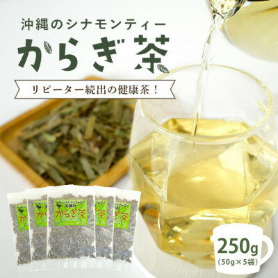 【ふるさと納税】すっきり爽やか!沖縄のシナモンティー「からぎ茶」茶葉 50g×5袋【1577598】