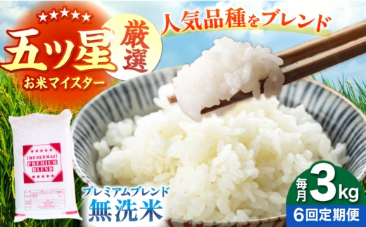 【全6回定期便】プレミアムブレンド 無洗米 3kg 【大塚米穀店】 [HBL162]