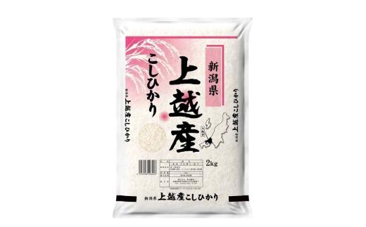 【5月下旬より配送】農家応援! コシヒカリ 2kg  6か月定期便 緊急価格改定 新潟県 上越市産 令和7年産 お米 精米 米 ご飯 送料無料