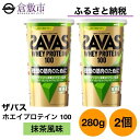 【ふるさと納税】明治 ザバス ホエイ プロテイン 100 抹茶 風味 280g×2個 セット　 加工食品 体づくり ボディメイク 筋トレ タンパク質 体力づくり 運動 部活 アスリート 粉末プロテイン