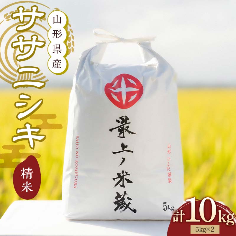 令和7年産 ササニシキ 5kg×2 計10kg 精米 【最上ノ米蔵】 山形県産 ささにしき こめ 米 白米 F3S-2706