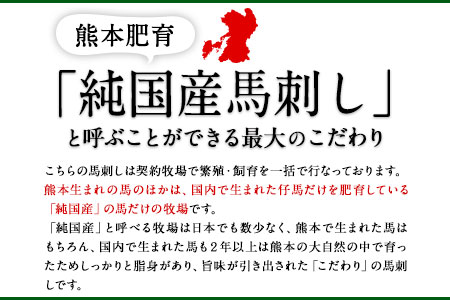 馬刺し 純国産 霜降り馬刺し 150g 【50g×3セット】タレ付き(10ml×2袋) 馬刺し 馬肉 熊本肥育 国産 こだわり馬刺し 《2027年1月上旬-3月末頃出荷》 美味しい馬刺し 熊本馬刺し 