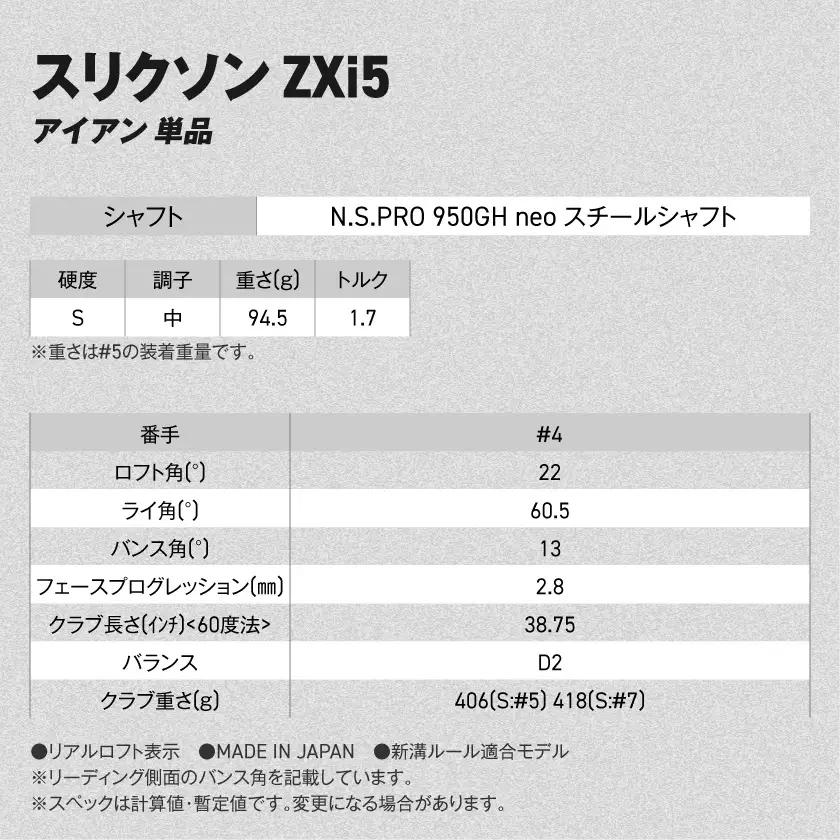 スリクソン ZXi5 アイアン N.S.PRO 950GH neo スチールシャフト 単品(4/S)【2026モデル】〔IY-C705-4S〕_(都城市)ダンロップ スリクソン ZXiシリーズ 202