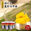 【ふるさと納税】 五島名産 ほぐし生からすみ 70g×4本セット お酒のお供 国産【小島社中】[PDM001]