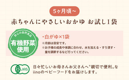 離乳食 【お試し1袋】5ヶ月頃からの離乳食「白がゆ」 [AGAA018]