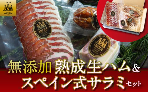 
            無添加熟成生ハム＆スペイン式サラミセット ／ハモンセラーノ 生ハム 生ハムスライス サルチチョン サラミ 熟成 チョリソ おつまみ 
          