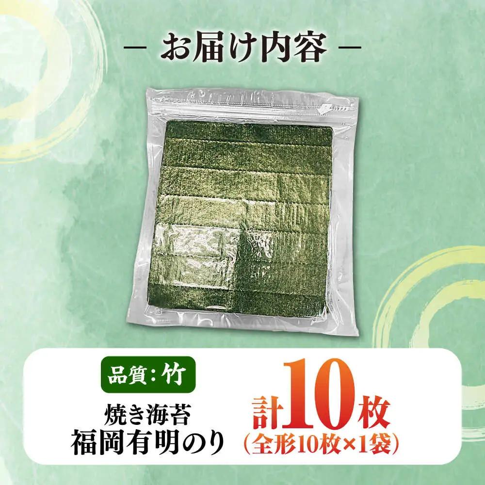 福岡有明のり【竹】わけあり 焼き海苔 全形10枚 [VEG022] のり 海苔 焼きのり 焼き海苔 わけあり 訳あり