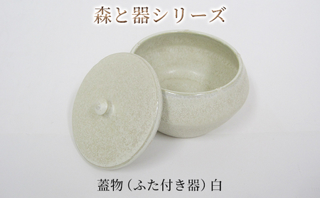 梅干し 森と器シリーズ 蓋物1つ ふた付き器 白 梅干し