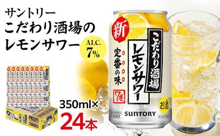 〈 サントリー 〉こだわり酒場 の レモンサワー 缶 350ml × 24本（1ケース）【12月上旬以降配送】