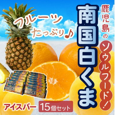 【ふるさと納税】南国白くまアイスバー15個セット 008-68【配送不可地域：離島】【1710421】