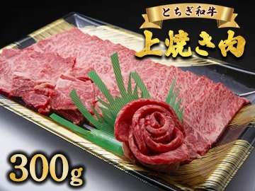とちぎ和牛 上焼き肉用 300g | 冷凍 牛肉 夕食 焼肉