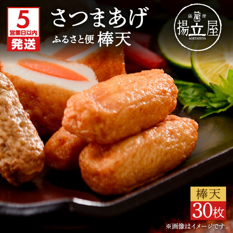 【ふるさと納税】【5営業日以内に発送】 揚立屋 さつまあげ ふるさと便 棒天 惣菜 薩摩揚げ さつま揚げ 真空 冷蔵 おつまみ おかず 便利 美味しい 立石食品 ふるさと納税 さつまあげの揚立屋 鹿児島 おすすめ ランキング プレゼント ギフト