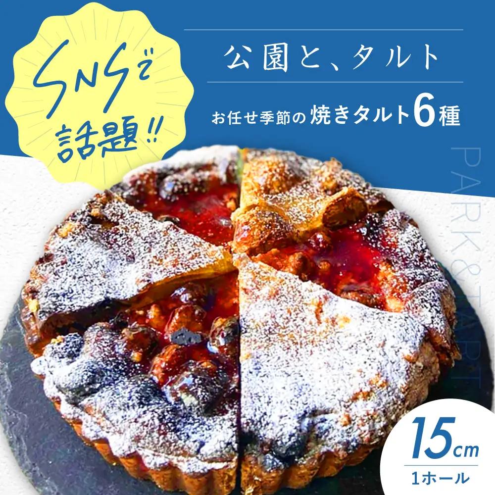 《公園と、タルト》焼きタルト6種 [AOCD002] 焼菓子 スイーツ