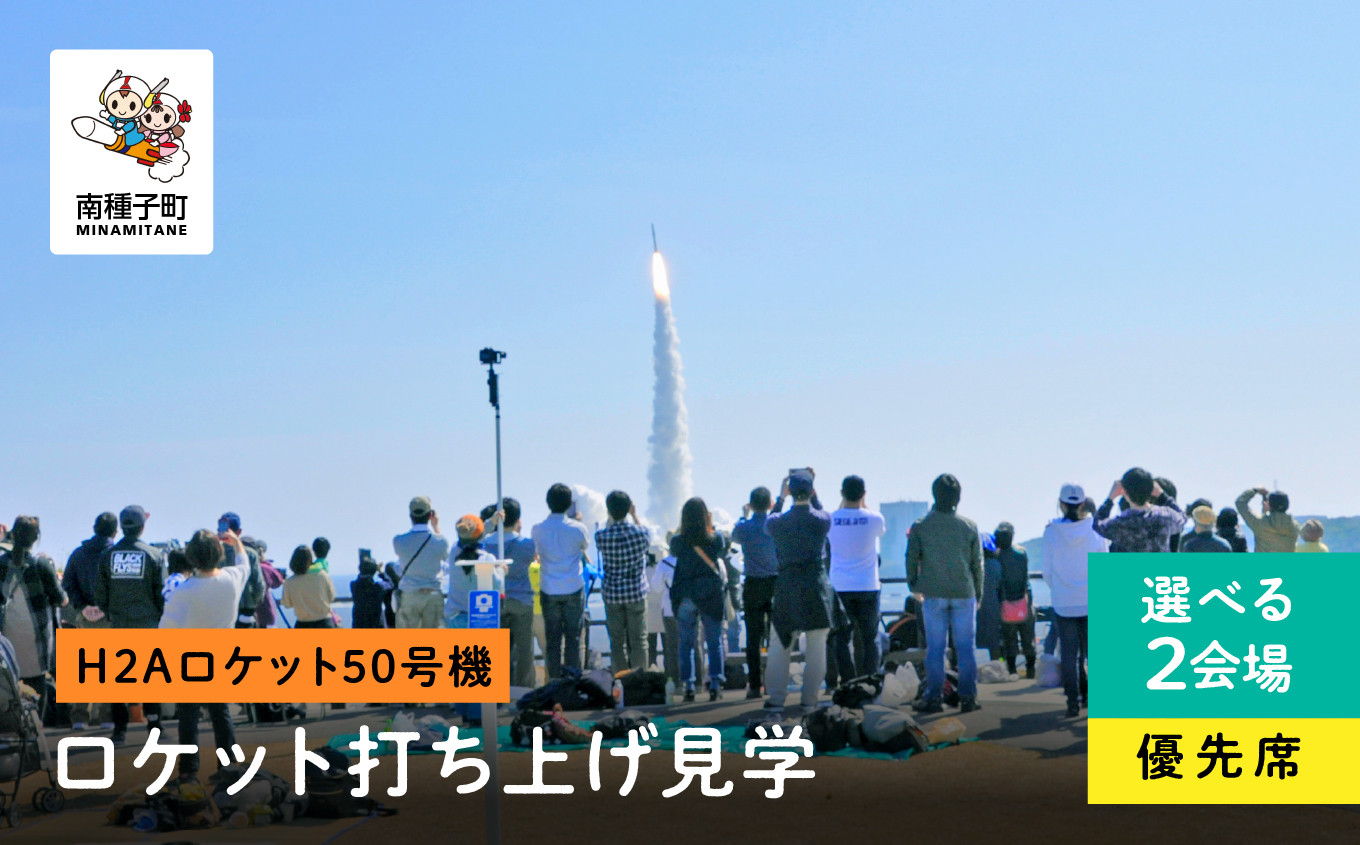 
            【H2Aロケット50号機】ロケット打ち上げ見学優先席
          