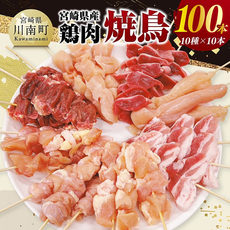 【ふるさと納税】※レビューキャンペーン※ 宮崎県産鶏肉　焼鳥100本（10種×10本） - 肉 鶏肉 鶏 肉 焼き鳥 もも むね 心臓 砂肝 ハラミ ささみ ねぎま 肩肉 小肉 せせり 豚バラ カット済み カット 串 くし 一口サイズ 晩酌 差入れ 酒のお供 宮崎県川南町 送料無料 C11611