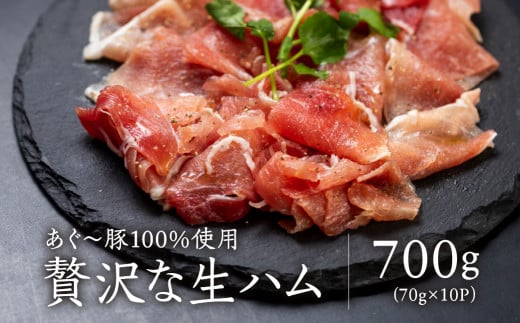 
美ら島あぐー生ハム　計700g（70g×10パック）
