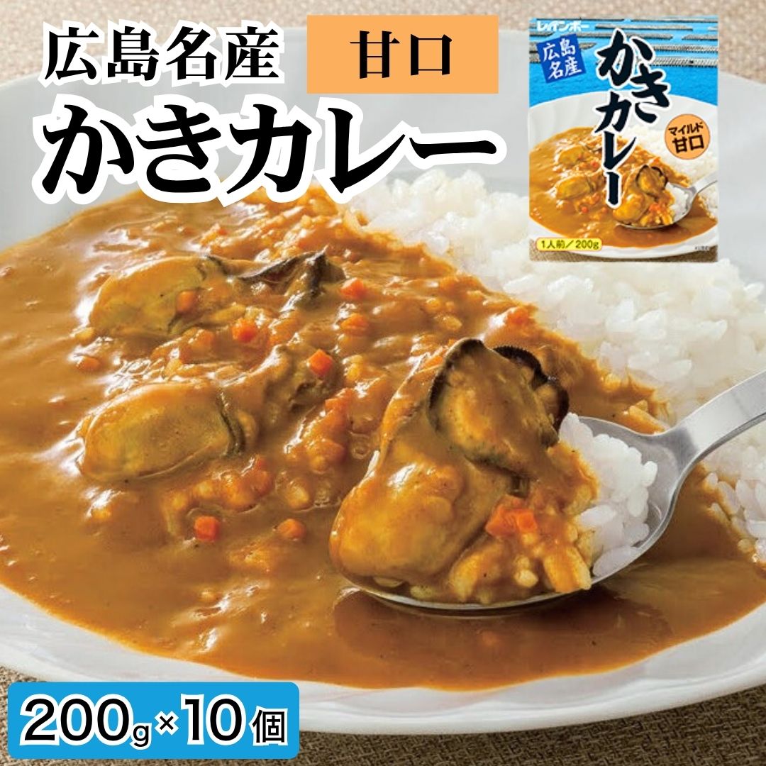 【ふるさと納税】広島名産 かきカレー 甘口 200g×10個セット【ご当地 レトルト 海鮮カレー 小分け 広島県産かき使用 温めるだけ ご当地グルメ 惣菜 簡単 調理 お昼 ランチ 洋食 】