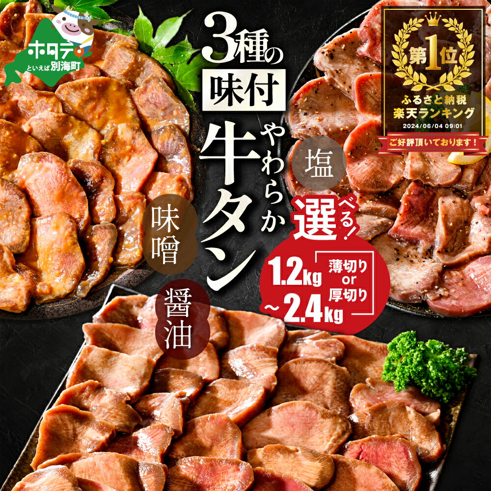 【ふるさと納税】【大人気2カ月待ち】高評価★4.53 【3人に1人がリピート】総合1位 やわらか 牛タン 1.2kg 2.4kg（ 厚切り 薄切り ） 小分け （ ふるさと納税 牛タン 牛肉 焼き肉 肉 牛 ふるさと ふるさと納税 訳あり わけあり タン 焼肉 北海道別海町 発送時期が選べる ）