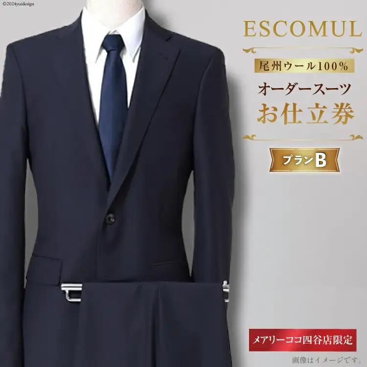 BI213 スーツ お仕立券 プランB お受験スーツ 専門店 ESCOMUL(エスコミュール)MBO-0522-N