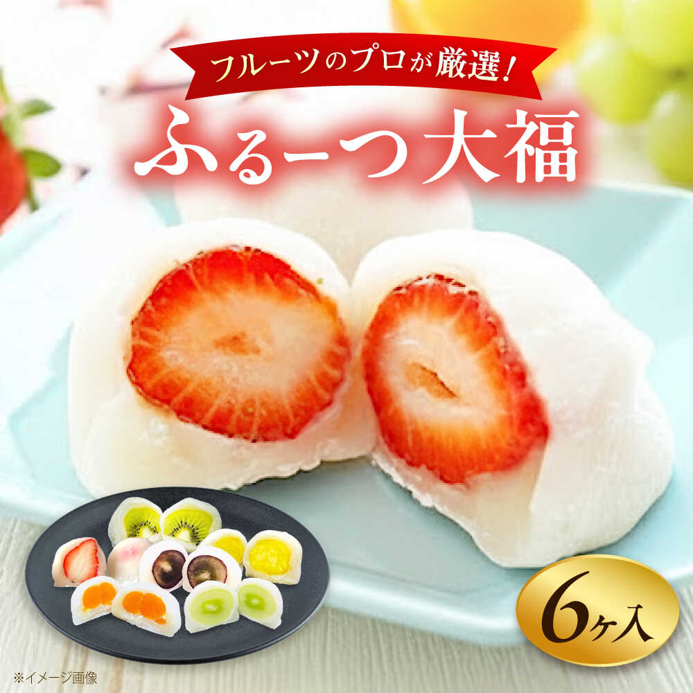 【ふるさと納税】大福 季節のふるーつ大福 6個 / お菓子 菓子 和菓子 生菓子 スイーツ デザート 大福 いちご大福 苺大福 イチゴ大福 フルーツ 果物 苺 イチゴ いちご オレンジ ぶどう マスカット 桃 キウイ メロン マンゴー / 大阪府藤井寺市/御菓子司吉乃屋[BLAQ002]