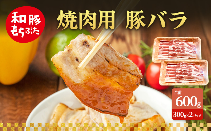 焼肉用 豚バラ 和豚 もちぶた 300g×2 豚肉 ポーク 肉 豚 国産 宮城県産 小分け バラ肉 豚バラ肉 ストック 精肉
