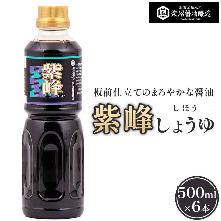 【ふるさと納税】紫峰しょうゆ 500ml×6本入り ※離島への配送不可