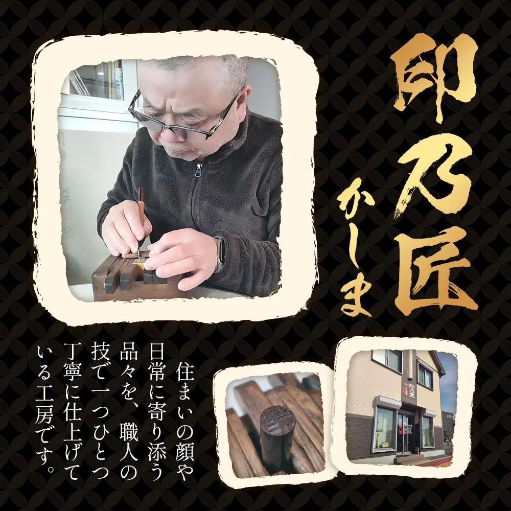 黒水牛印鑑 実印 銀行印 2本セット 各専用ケース付｜はんこ ハンコ 黒水牛 手彫り仕上げ オーダーメイド 進学 就職 結婚 御祝 贈答 印乃匠かしま 送料無料 佐賀県 鹿島市 L-57