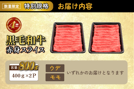 【年末年始特別規格】4等級以上 黒毛和牛赤身スライス 800g（生産者応援 国産 牛 牛肉 赤身 スライス モモ すき焼き用 しゃぶしゃぶ用 小分け）