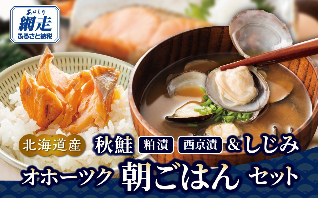 
                  秋鮭 粕漬＆西京漬＆しじみ オホーツク朝ごはんセット 【 ふるさと納税 人気 おすすめ ランキング 秋鮭 鮭 さけ サケ シャケ 粕漬 西京漬 鮭粕漬け 鮭西京漬け 切り身 切身 さけ切り身 サケ切り身 鮭切り身 しじみ シジミ しじみ貝 蜆 貝 シジミ汁 セット 詰め合わせ おいしい おかず ギフト 贈答 贈り物 家庭用 自宅用 オホーツク 北海道 網走市 送料無料 】 ABE094
                