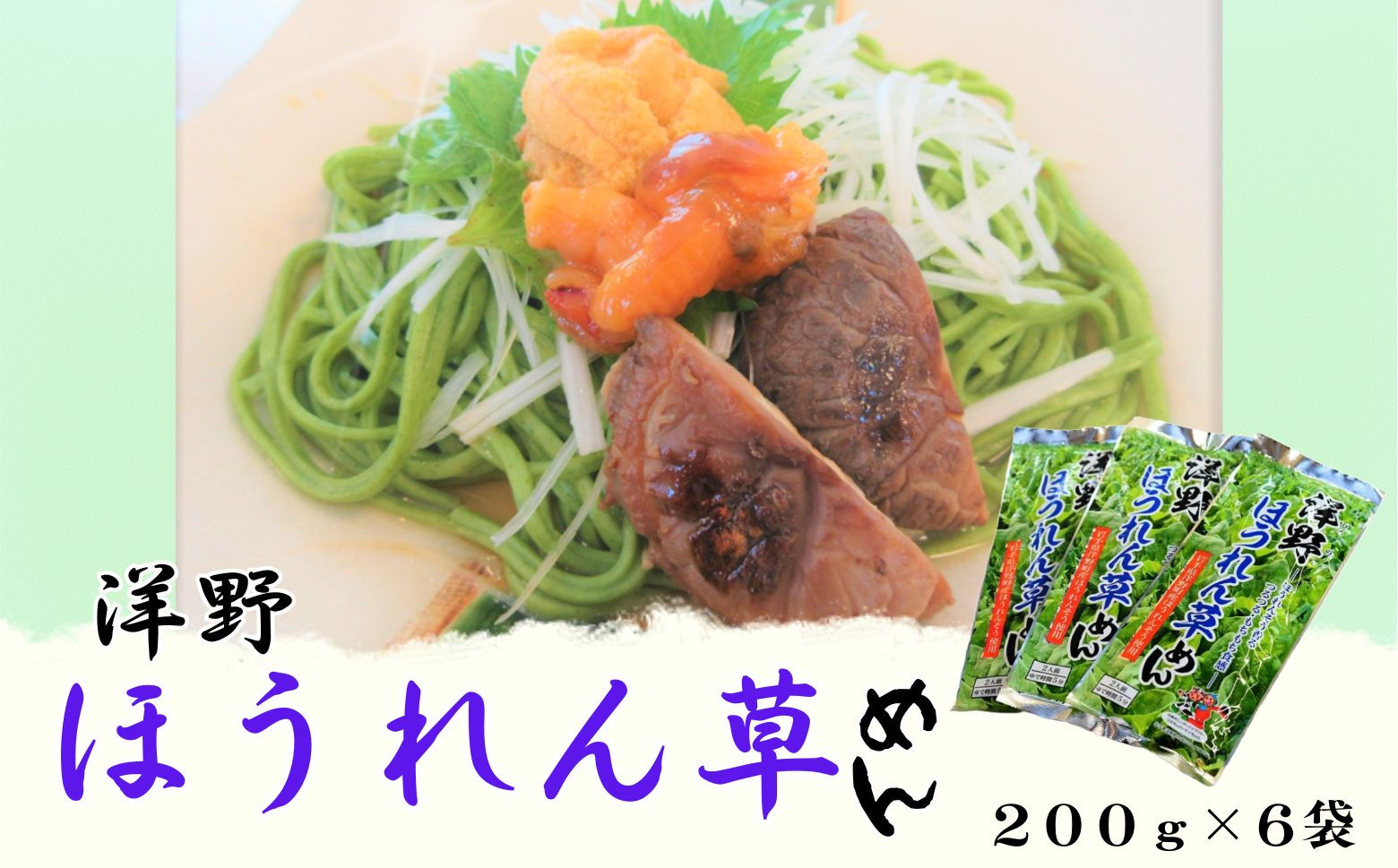 
                  洋野ほうれん草めん200g×6袋
                