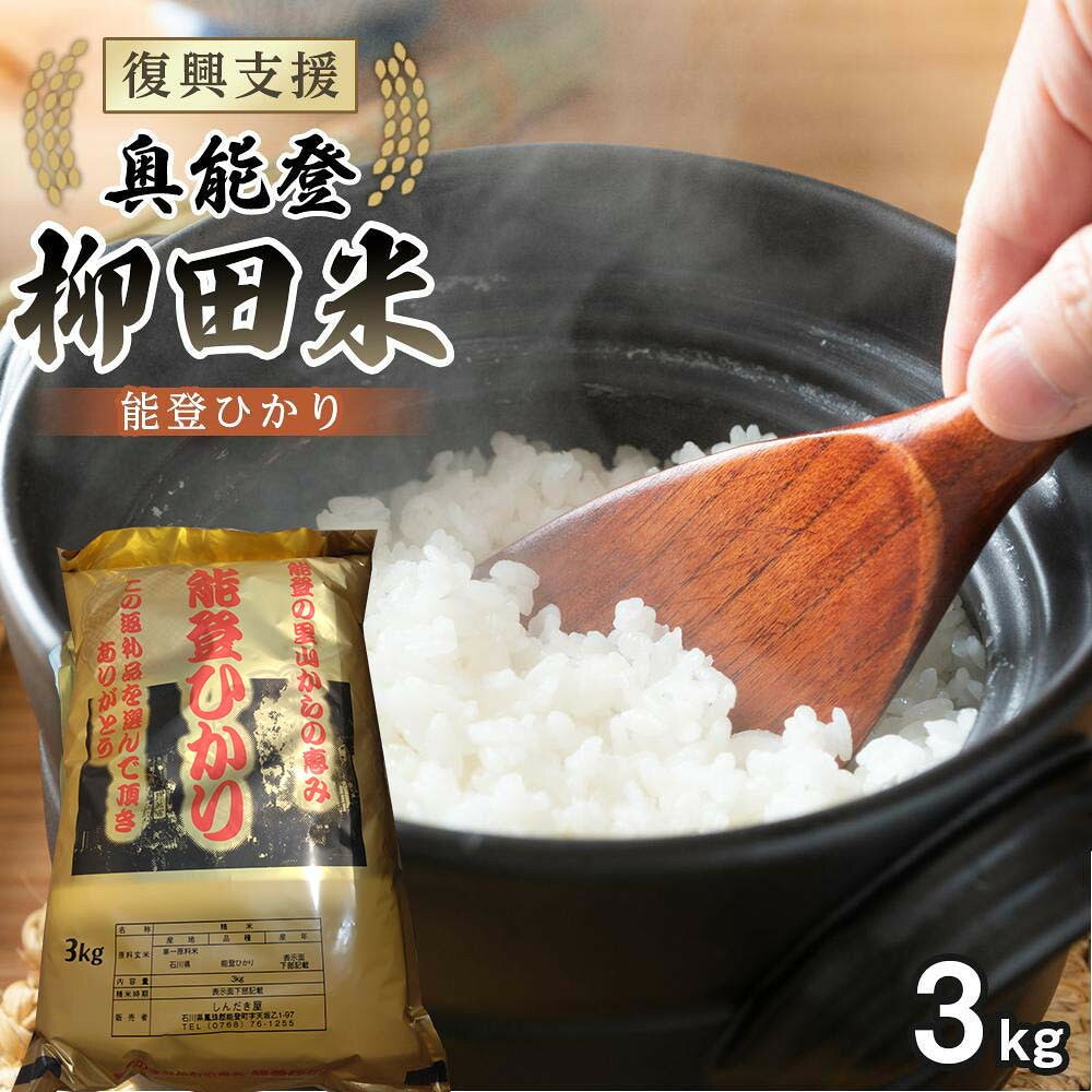 【ふるさと納税】【復興支援】(新米先行受付)【令和8年産】奥能登柳田米 能登ひかり3kg
