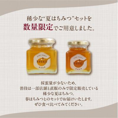 ふるさと納税 豊橋市 【kosaji】春はちみつ150g+ 夏はちみつ100g 瓶入りギフトセット |  | 01