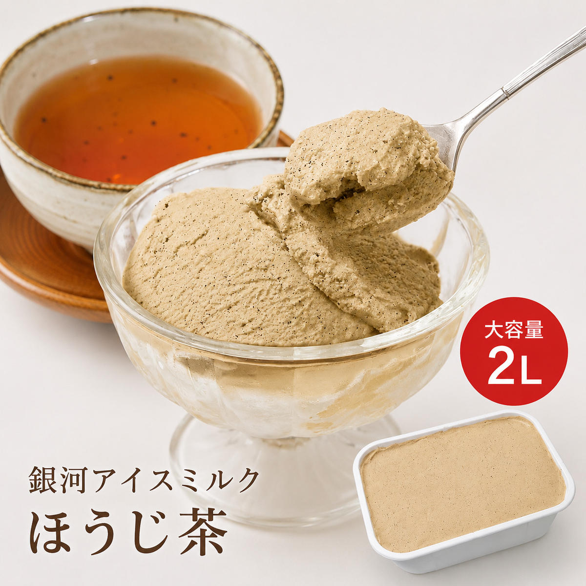 【ふるさと納税】銀河アイス 業務用2リットル ほうじ茶