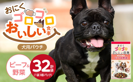 おいしい食事 犬用パウチ（ビーフ＆野菜）3個パック×32袋_おいしい食事 犬用パウチ 70g 3個パック × 32袋 ビーフ＆野菜 総合栄養食 栄養補給 角切り やわらか食感 シニア犬 食べやすい とろみタイプ 水分補給 ドッグフード 福岡県 久留米市 送料無料_Pf045-01
