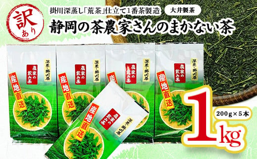 １９１４　②令和6年度産：今すぐ発送【訳あり】静岡の茶農家さんのまかない茶･掛川深蒸し｢荒茶｣仕立て １番茶製造200ｇ×５本 合計1ｋｇ 大井製茶 深蒸し茶