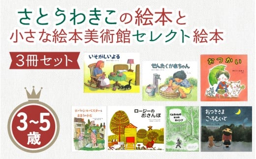さとうわきこの絵本と小さな絵本美術館セレクト絵本 3冊セット（3～5歳向け）【12月～3月にかけて順次発送】 | 絵本 セット 3歳 4歳 5歳 親子 贈答 ギフト プレゼント 息子 娘 孫 ひ孫 子育て 教育 こども 子ども 子供 キッズ 読み聞かせ