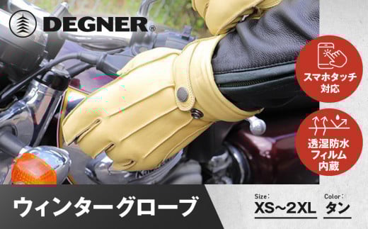 
            【デグナー】ウィンターグローブ [WG-34]タン〈サイズ選択可能〉［ 京都 八王子 革 手袋 レザー グローブ バイクギア ブランド 大好評 人気 おすすめ 牛革 ツーリング ライダー バイカー バイク パーツ お取り寄せ 送料無料 ふるさと納税 ］
          
