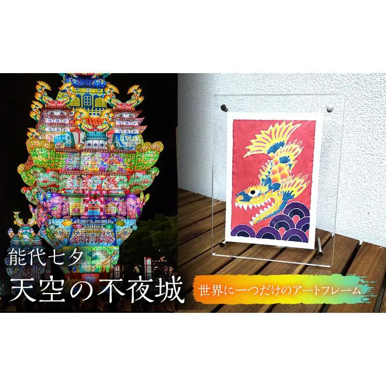 【1点物】アートフレーム 能代七夕 天空の不夜城 伝統工芸 アートフレーム（ライト別売）