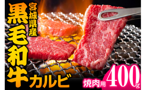 宮城県産 黒毛和牛カルビ焼肉用 約400g｜国産 牛肉 バーベキュー [0049]
