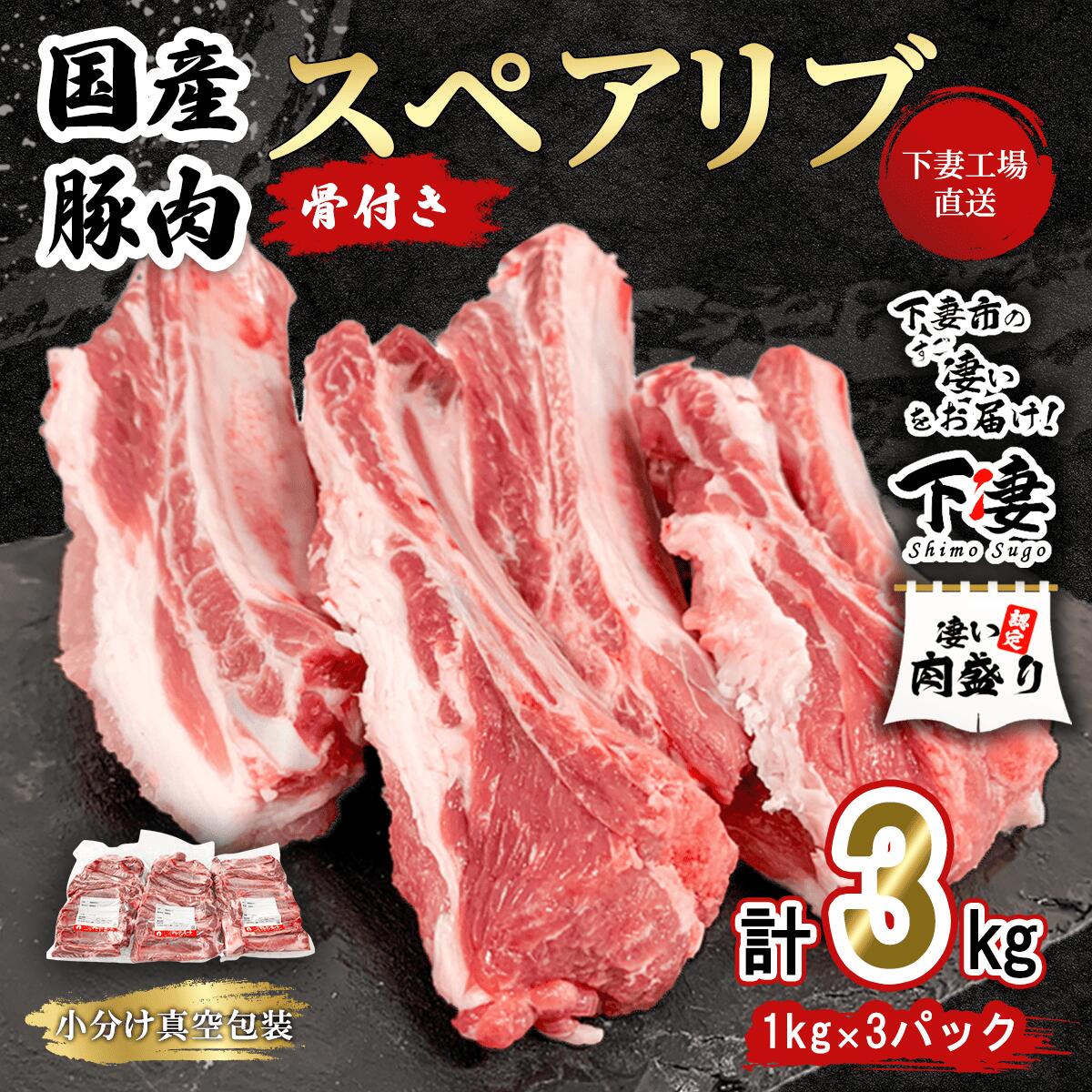 【ふるさと納税】【期間限定価格】肉 豚肉 国産 スペアリブ 10000円 1万円 3kg 小分け 1kg×3パック 冷凍 真空 焼肉 バーベキュー キャンプ お楽しみ セット 国産豚スペアリブ 3kg ( 1kg×3パック/小分け真空包装 ) 【下妻工場直送】マルリン