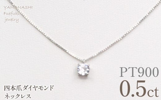 プラチナ　四本爪　ネックレス　0.5 管理番号716664 218-261-p-5