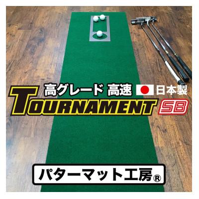 ふるさと納税 高知市 ゴルフ・パターマット工房 高速45cm×5m トーナメントSBと練習用具3種【AG007】