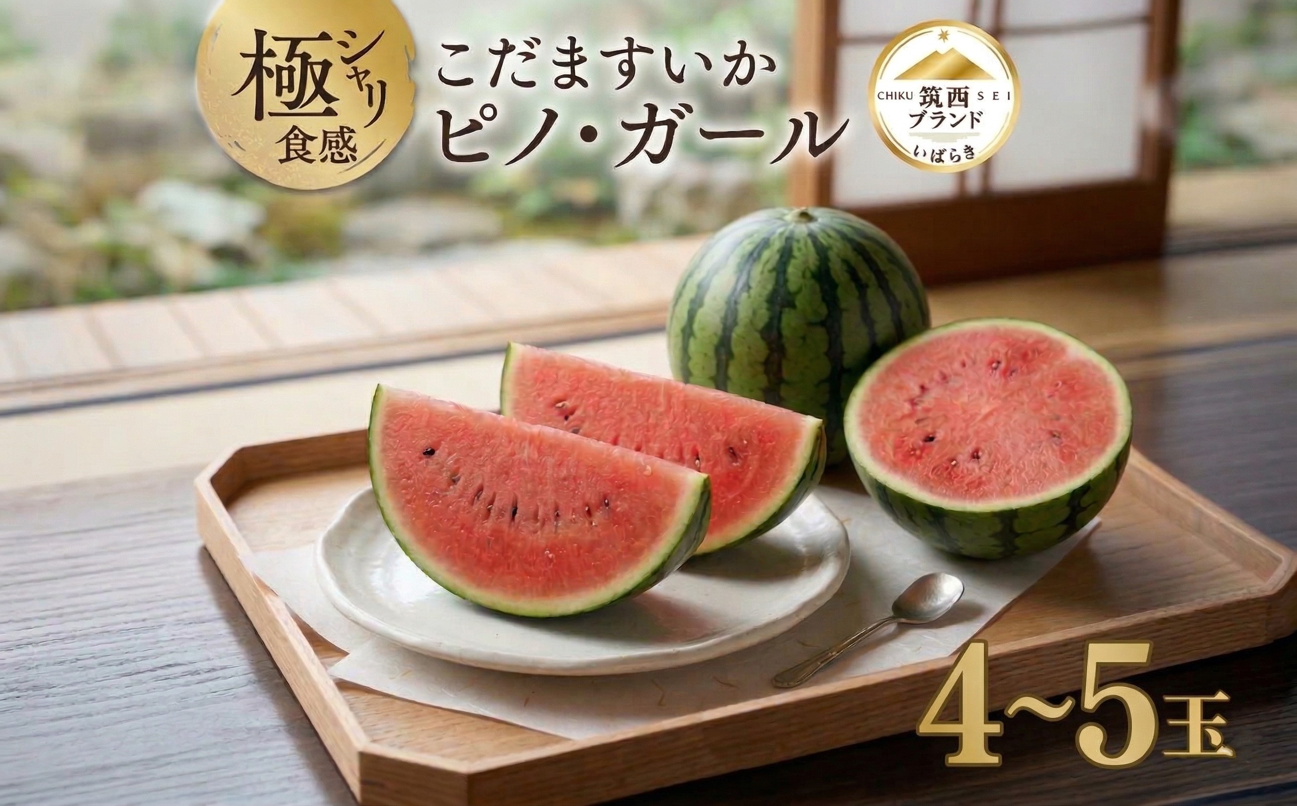 
                  【 JA北つくば 】 極シャリ食感 ！ こだますいか 「 ピノ・ガール 」 4～5玉 2026年産 小玉すいか 小玉 すいか スイカ 果物 フルーツ ピノガール 西瓜 くだもの デザート 茨城 [AE019ci]
                